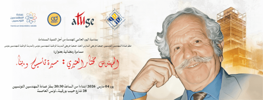 "المهندس مختار العتيري: مسيرة تأسيس وبناء